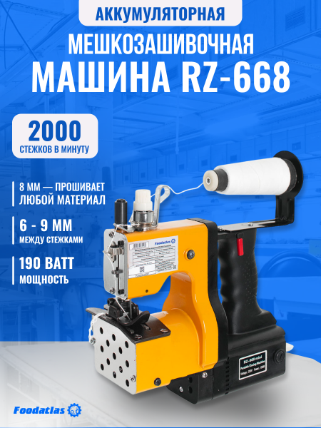 Мешкозашивочная машина Foodatlas RZ-668